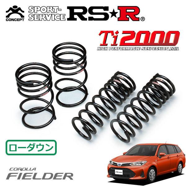 RSR Ti2000 ダウンサス 1台分セット カローラフィールダー NRE161G H29.10〜R1.7 FF 1.5X