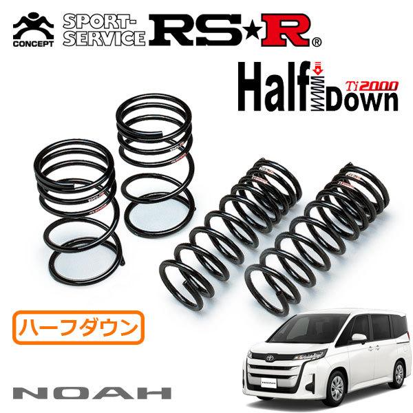 MZRA90W 90ノア ヴォクシー　RS-R Ti2000 ダウンサス 1台分 RSR RSR Ti2000 ハーフダウンサス 1台分セット ノア MZRA90W R4.1〜 FF