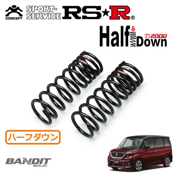 RS★R Ti2000 中古ハーフダウンサス MA37S ソリオ 2WD用 RSR RSR Ti2000 ハーフダウンサス フロントのみ ソリオバンディット