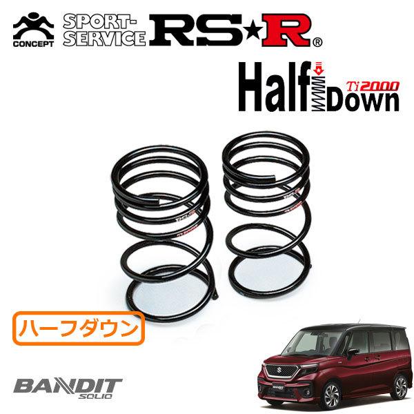 RSR Ti2000 ハーフダウンサス リアのみ ソリオバンディット MA37S R2.12〜 FF ハイブリッドMV