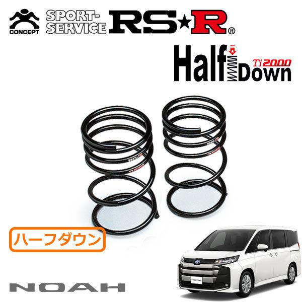 RSR RSR Ti2000 ハーフダウンサス リアのみ ノア ZWR90W R4.1〜 FF