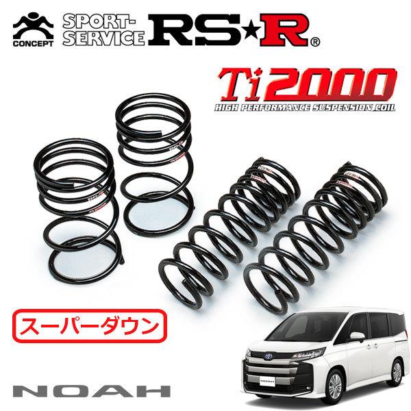 RSR - Ti2000 スーパーダウンサス 1台分仕かける ノア ZWR90W R4.1〜 FF 変わり種SーZ
