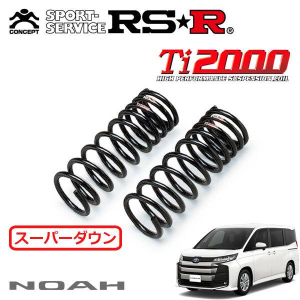 RSR Ti2000 スーパーダウンサス フロントのみ ノア ZWR90W R4.1〜 FF ハイブリッドSーZ