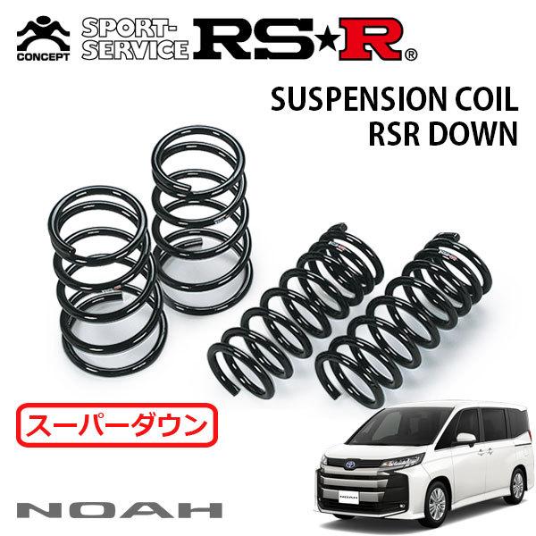 ９０ノア、ヴォクシーハイブリッド用　ダウンサス RSR スーパーダウンサス 1台分セット ノア ZWR90W R4.1〜 FF
