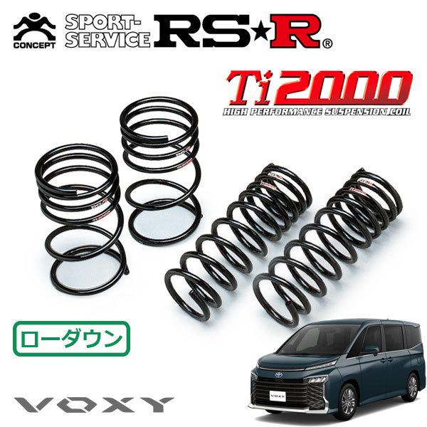 RSR Ti2000 ダウンサス 1台分セット ヴォクシー ZWR95W R4.1〜 4WD 