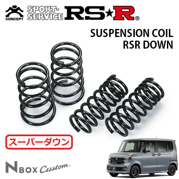 RSR スーパーダウンサス 1台分セット N-BOXカスタム JF5 R5.10〜 FF