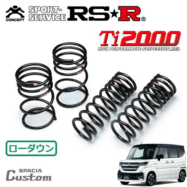 RSR RSR Ti2000 ダウンサス 1台分セット スペーシアカスタム MK54S R5