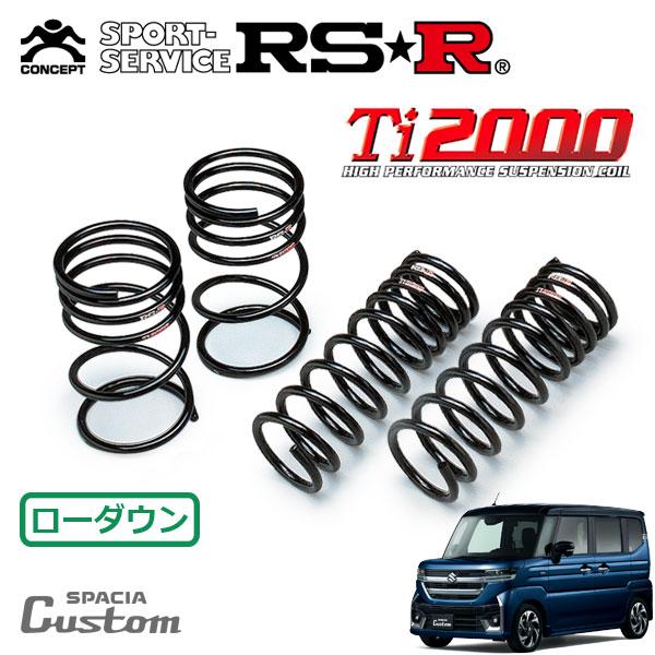 RSR RSR Ti2000 ダウンサス 1台分セット スペーシアカスタム MK94S R5