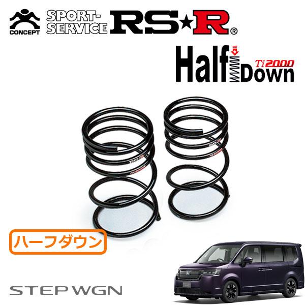 RSR RSR Ti2000 ハーフダウンサス リアのみ ステップワゴン RP6 R4.5