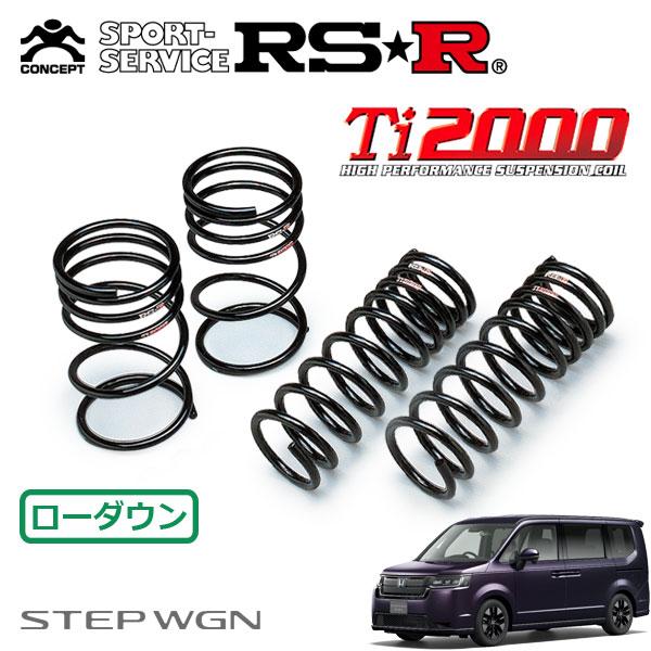 RSR RSR Ti2000 ダウンサス 1台分セット ステップワゴン RP6 R4.5〜 FF