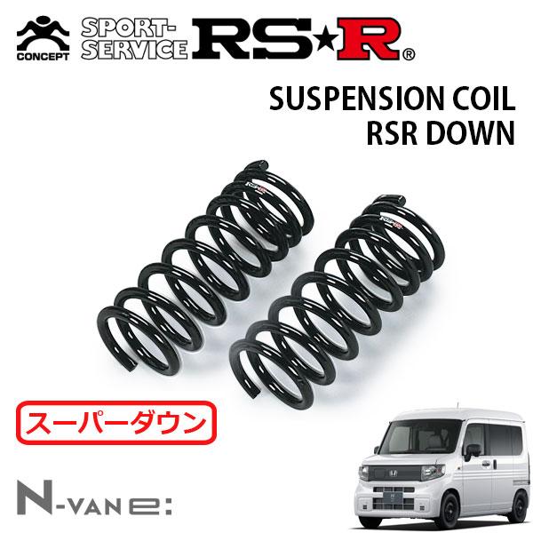 RSR スーパーダウンサス フロントのみ N-VAN e: JJ3 R6.10〜 FF e:L4