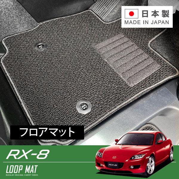 RUGSLAY ループマット フロアマット 1台分 RX 8 SE3P H15/04〜H25/04 運転席ストッパーホール1箇所 : rugslay lop 0869 : オートクラフト