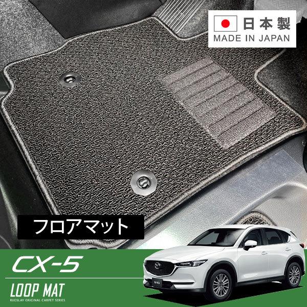 RUGSLAY ループマット フロアマット 1台分 CX-5 KFEP KF2P KF5P H29/02〜