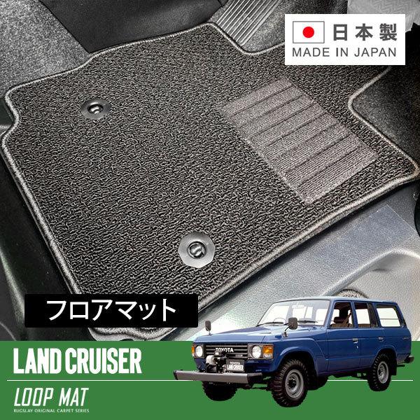 RUGSLAY ループマット フロアマット 1台分 ランドクルーザー６０ FJ62V HJ60V HJ61V S63/08〜H01/10 5人乗｜auto-craft