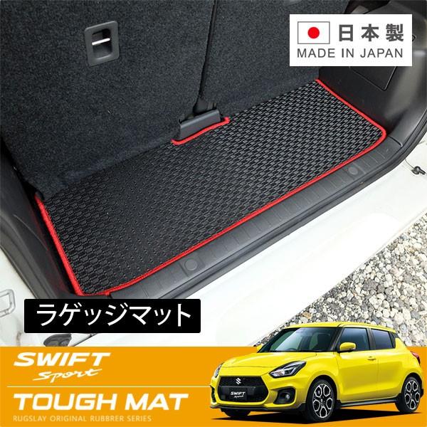 RUGSLAY タフマット ラゲッジマット スイフトスポーツ ZC33S H29/09