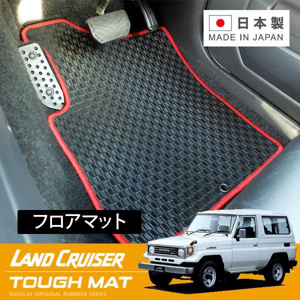 RUGSLAY タフマット フロアマット 1台分 ランドクルーザー70 70系 