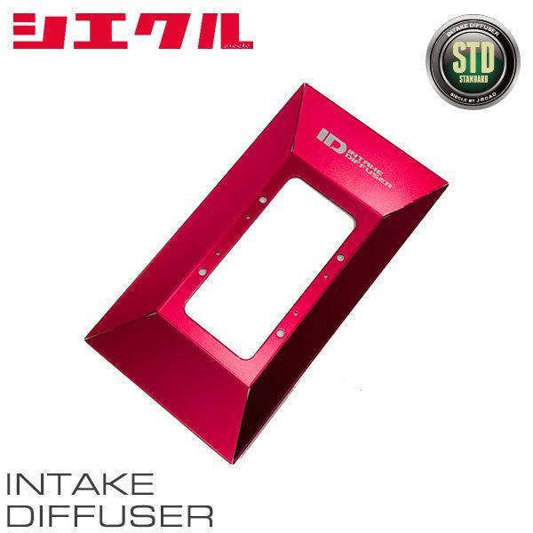 siecle シエクル インテークディフューザー STDタイプ C カローラ NRE210 8NR-FTS 19.10〜 1.2L ターボ