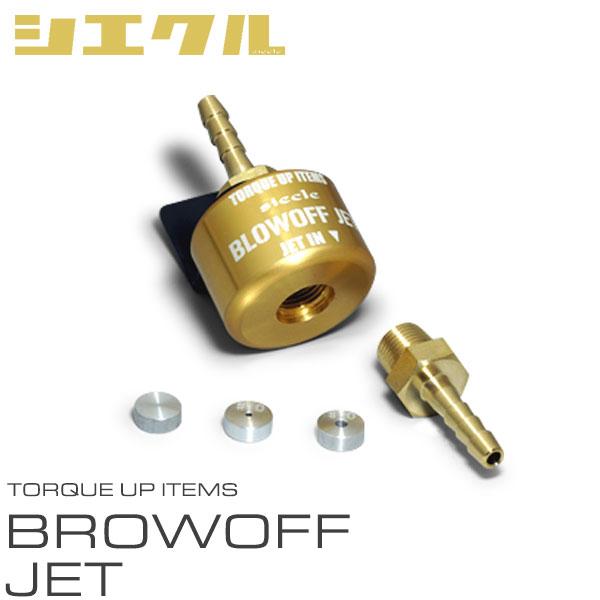 シエクル siecle ブローオフジェット ジムニー JB64W R3.9〜R4.6 R06A