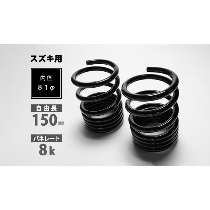 シュピーゲル スズキ用 レーシングスペック ハイレートリアスプリング