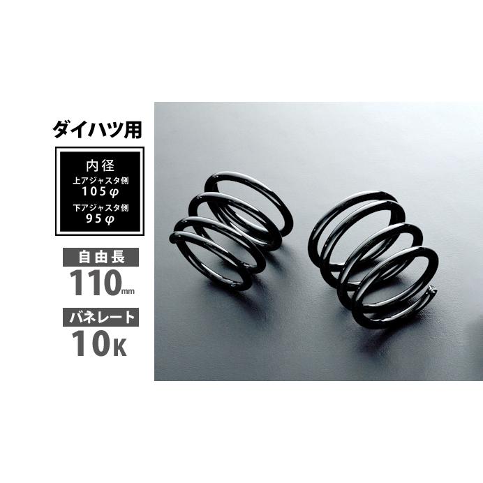 シュピーゲル Spiegel ダイハツ用 リアショートスプリング 110mm 10K
