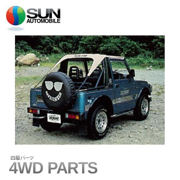 サン自動車 サントップ ベージュ ジムニー SJ30 SJ40 JA51 JA71 JA11