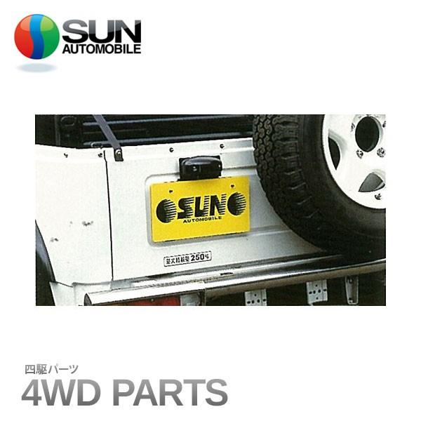 サン自動車 リアナンバー移動キット ジムニー SJ30 SJ40 JA51 JA71