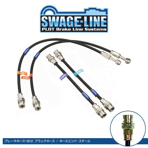 スウェッジライン ブレーキホース ジムニーシエラ JB74W 4WD 全グレード スチール/ブラック フロント2本、リア2本の4本構成 ※沖縄・離島は送料別途