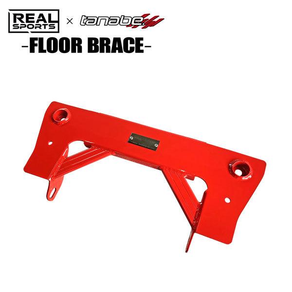 希少 Real Sports Tanabe リアルスポーツ タナベ フロアーブレース フロント用 シビック Fk7 L15c 17 09 ハッチバック 超美品 Spiritnmore Com