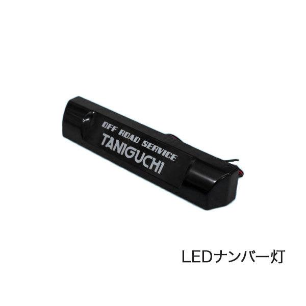 ORSタニグチ 調整式ナンバー移動キット LEDライセンスランプset