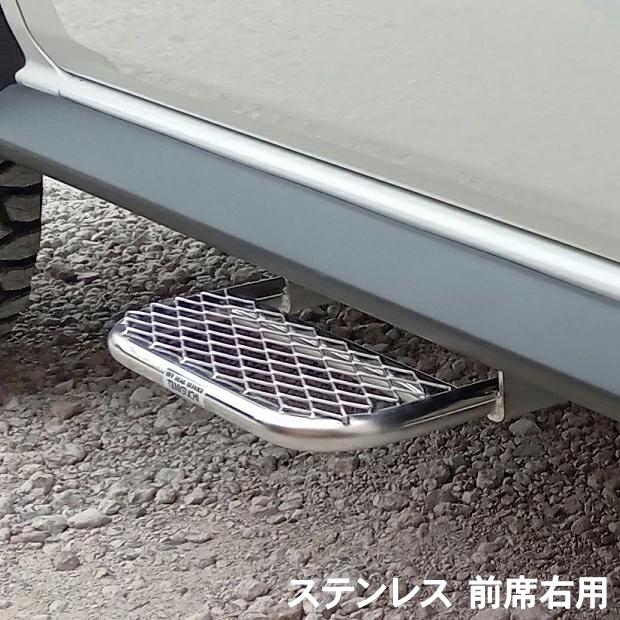ORSタニグチ ノマド用2段調整サイドステップ 前席 ステンレス 前席右用
