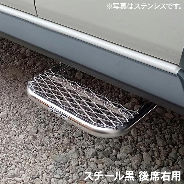 ORSタニグチ ノマド用2段調整サイドステップ 後席 スチール黒 後席右用