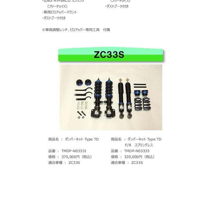 TM SQUARE スイフトスポーツ ZC33S ダンパーキット Type TD