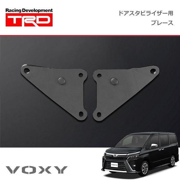 TRD ドアスタビライザー(MS304-00001)用 ブレースセット ヴォクシー