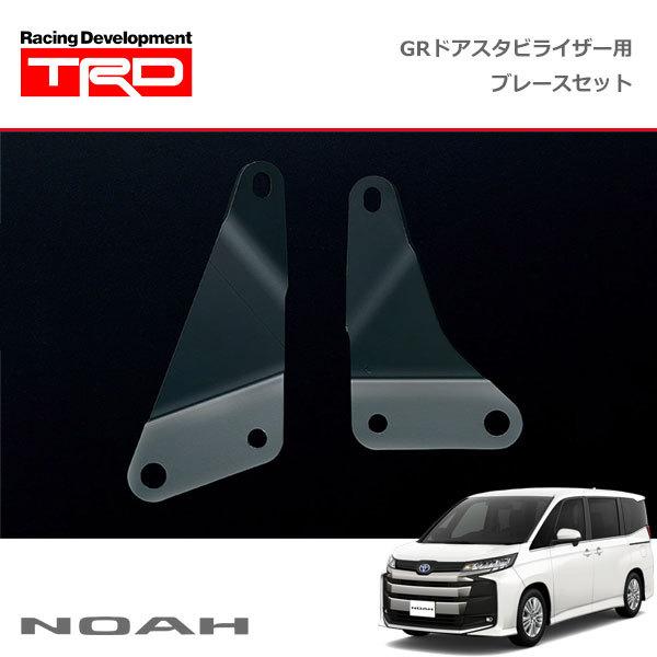 TRD TRD GRドアスタビライザー(MS304-00005)用 ブレースセット ノア