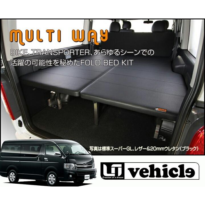 UIvehicle マルチウェイフォルドベッドキット (レザー) ハイエース 200 