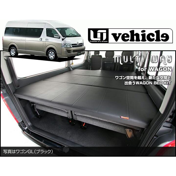 UIvehicle マルチウェイワゴンベッドキット (レザー) ハイエース UIvehicle マルチウェイワゴンベッドキット (レザー) ハイエース