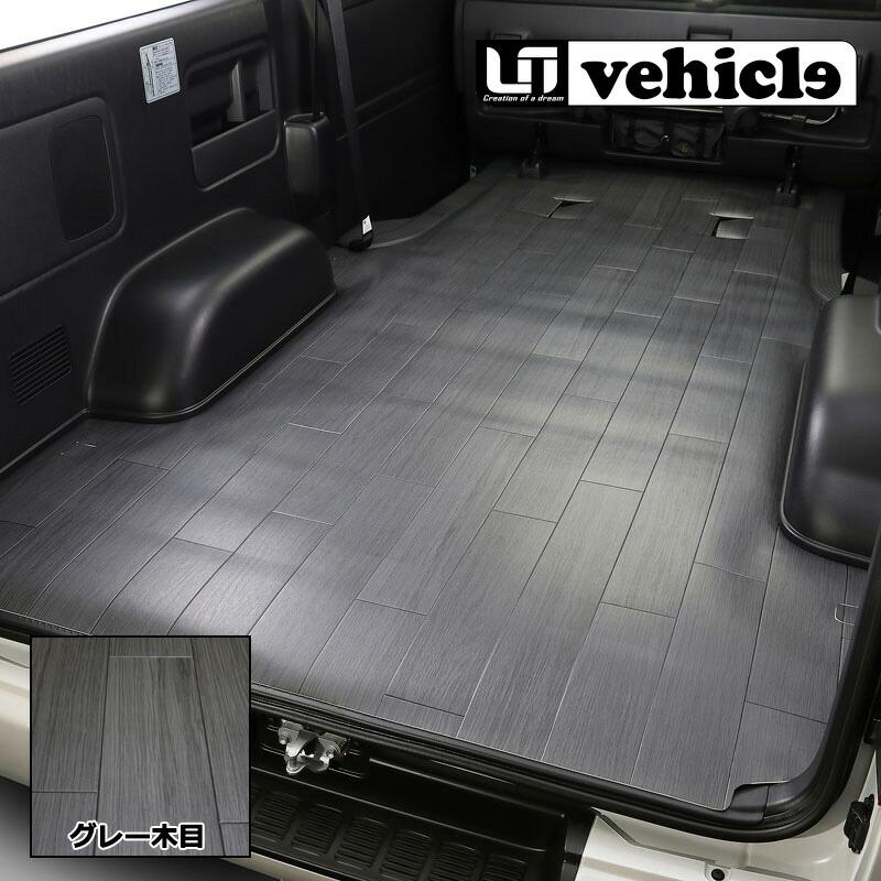 ハイエース200系木目調フローリング　リアヒーター付車用 UIvehicle CFカーゴマット グレー木目柄・ロングタイプ ハイエース 200