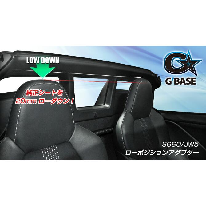 G'BASE ローポジションアダプター 左右共通品/1座席分 S660 JW5