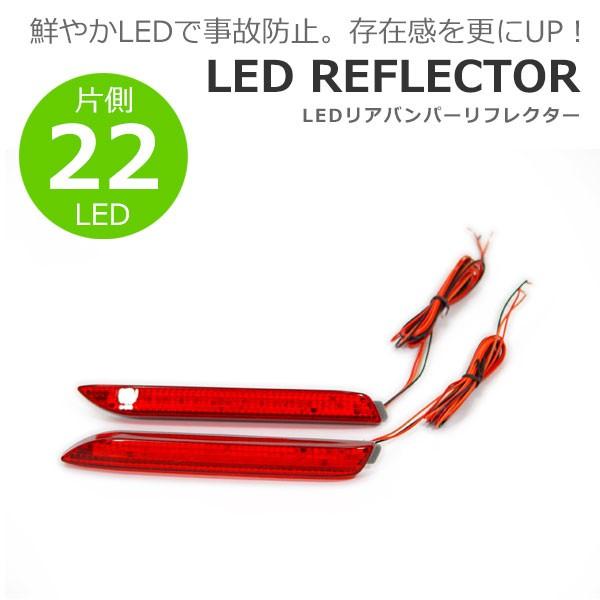 LEDリフレクター レッド 片側22発 ヴェルファイア GGH25W GGH20W