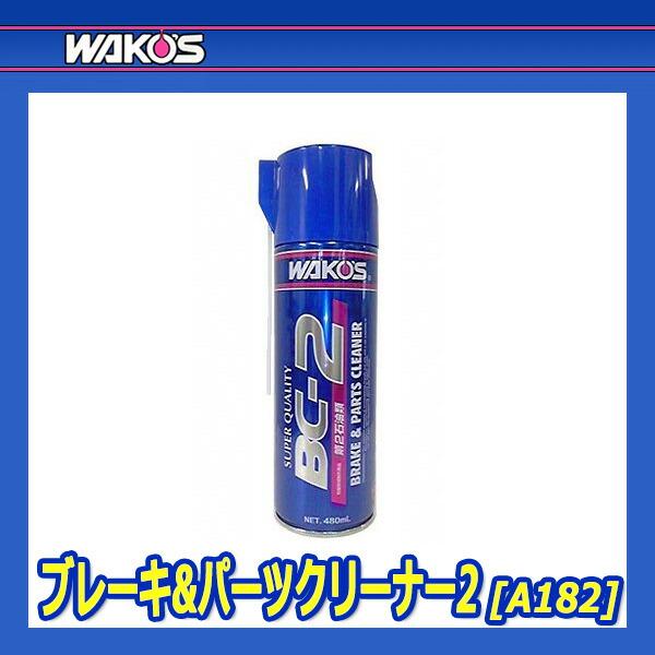 WAKO'S ワコーズ ブレーキ＆パーツクリーナー2 BC-2 A182 [480mL