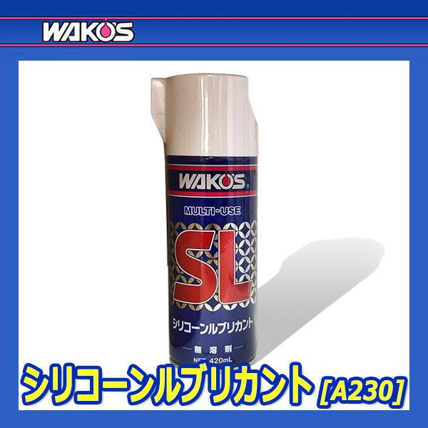 WAKO'S ワコーズ シリコーンルブリカント SL A230 [420mL]｜auto-craft｜02