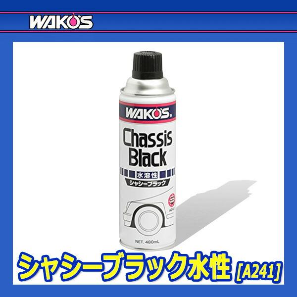 WAKO'S ワコーズ シャシーブラック 水性 CB-W A241 [480mL