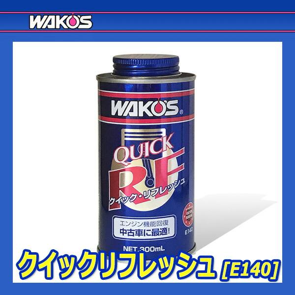 WAKO'S ワコーズ クイックリフレッシュ QR E140 [300mL