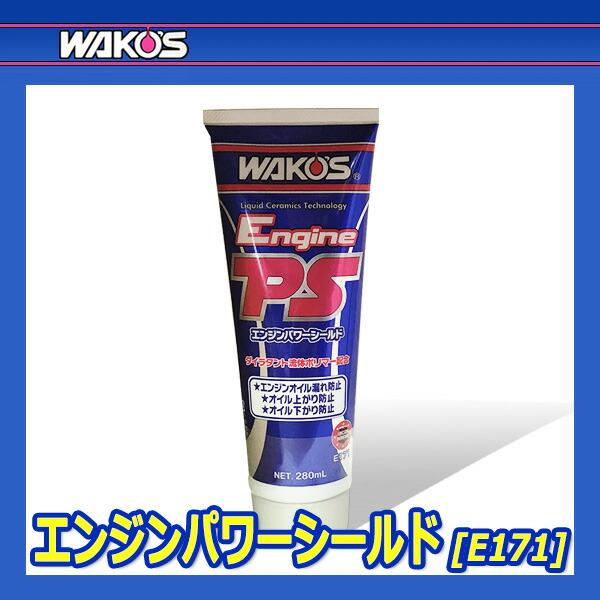 WAKO'S ワコーズ エンジンパワーシールド EPS E171 [280mL WAKO'S ワコーズ エンジンパワーシールド EPS E171 [280mL