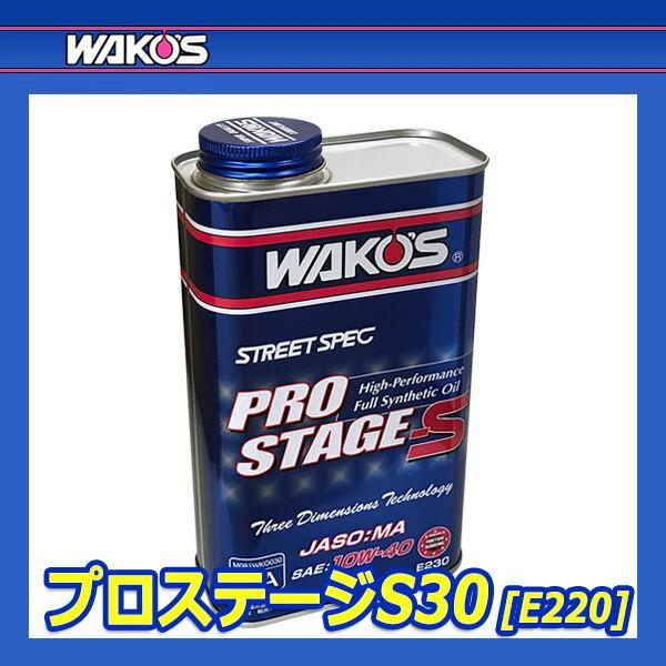 WAKO'S ワコーズ プロステージS30 粘度(0W-30) PRO-S30 E220 [1L WAKO'S ワコーズ プロステージS30 粘度(0W-30) PRO-S30 E220 [1L
