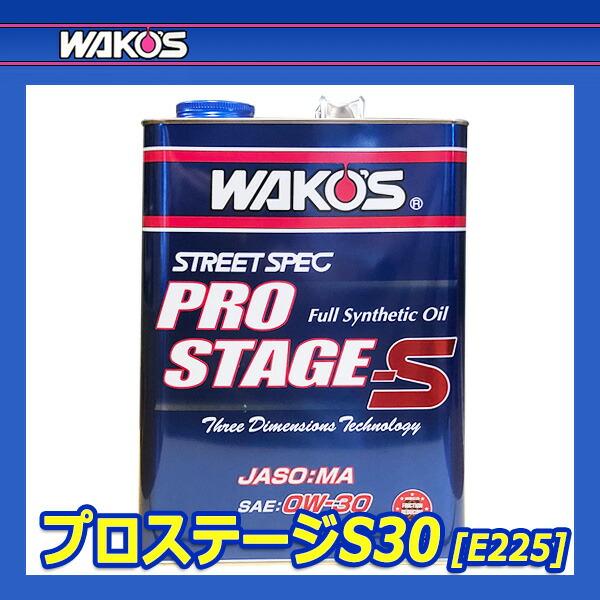 WAKO'S ワコーズ プロステージS30 粘度(0W-30) PRO-S30 E225 [4L WAKO'S ワコーズ プロステージS30 粘度(0W-30) PRO-S30 E225 [4L