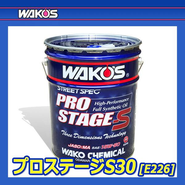 WAKO'S ワコーズ プロステージS30 粘度(0W-30) PRO-S30 E226 WAKO'S ワコーズ プロステージS30 粘度(0W-30) PRO-S30 E226