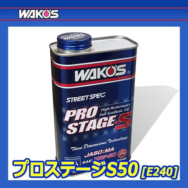 WAKO'S ワコーズ プロステージS50 粘度(15W-50) PRO-S50 E240 [1L