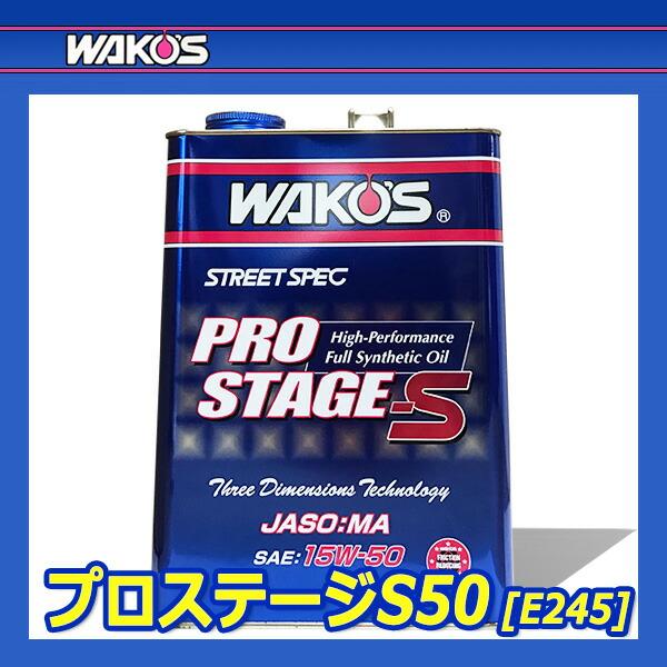 WAKO'S ワコーズ プロステージS50 粘度(15W-50) PRO-S50 E245 [4L]｜auto-craft｜02