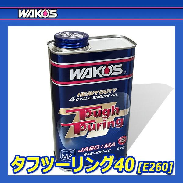 WAKO'S（ワコーズ）　エンジンオイル ＴＴ　タフツーリング　２０Ｌ E266 タフツーリング TT-40 WAKO'S(ワコーズ) 容量20L E266 - 【通販